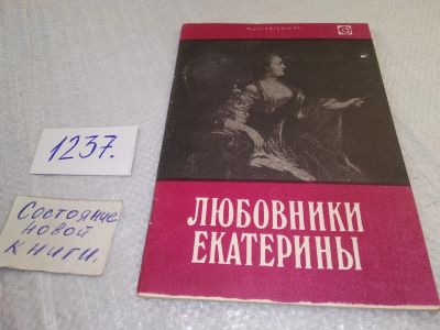 Лот: 19235456. Фото: 1. Евгеньева М. Любовники Екатерины... Мемуары, биографии