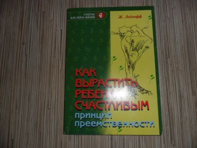 Лот: 3109608. Фото: 1. книга Ж.Ледлофф "Как вырастить... Другое (литература, книги)
