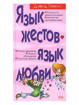 Лот: 4613923. Фото: 1. Д.Гивенс "Язык жестов. Язык любви... Психология