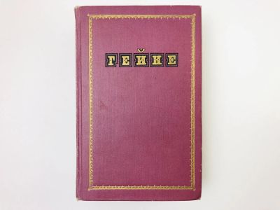 Лот: 24693109. Фото: 1. Том 1: Поэзия: Книга песен. Новые... Художественная