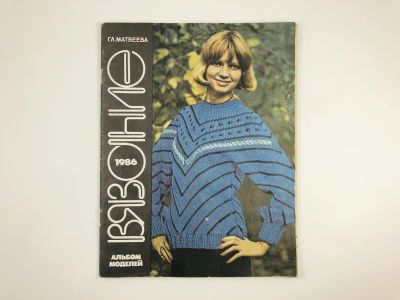 Лот: 23296115. Фото: 1. Вязание 1986. Альбом моделей... Красота и мода