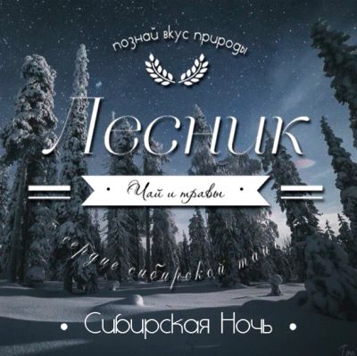 Лот: 7096208. Фото: 1. Травяной чай "Ночь в Сибири". Чай, кофе, какао