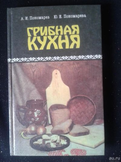 Лот: 10046198. Фото: 1. Грибная кухня. Кулинария