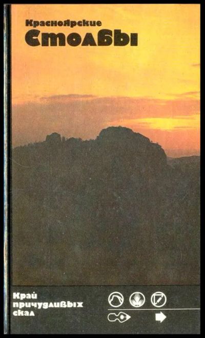 Лот: 20833220. Фото: 1. Красноярские Столбы. Край причудливых... Путешествия, туризм