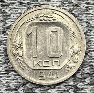 Лот: 25845991. Фото: 1. 10 копеек 1941 год. Книги