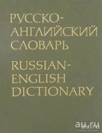 Лот: 18163027. Фото: 1. Продам словарь русско- английский. Словари