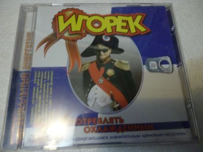Лот: 11257804. Фото: 1. Игорёк - Употреблять охлаждённым. Аудиозаписи