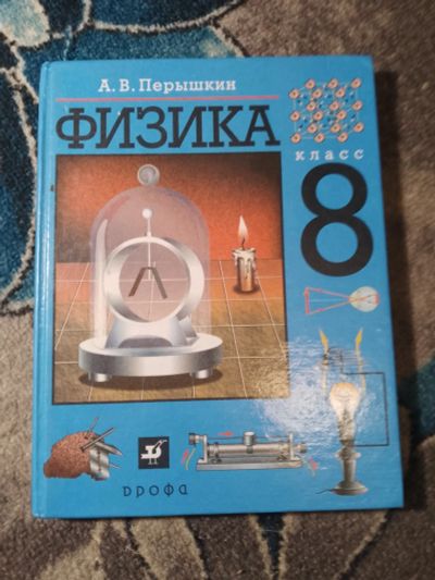 Лот: 25514442. Фото: 1. Пёрышкин Физика 8 класс Дрофа... Для школы