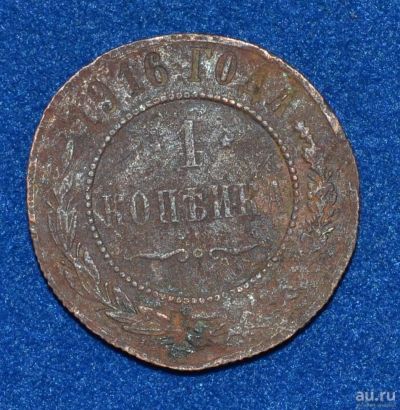 Лот: 12713147. Фото: 1. 1 копейка 1916 (479). Россия до 1917 года
