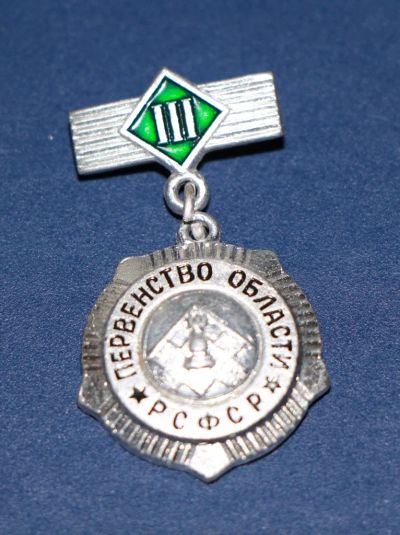 Лот: 3079888. Фото: 1. Первенство области РСФСР. 3 место... Памятные медали