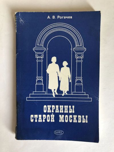 Лот: 23293099. Фото: 1. Окраины старой Москвы. Экскурсии... Путешествия, туризм