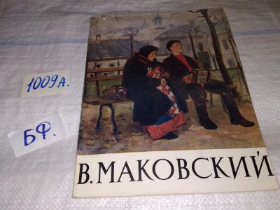 Лот: 14996876. Фото: 1. Горина Т., Владимир Егорович Маковский... Изобразительное искусство