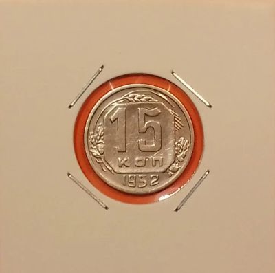 Лот: 19441845. Фото: 1. 15 копеек 1952 года. СССР -- Нечастая... Россия и СССР 1917-1991 года