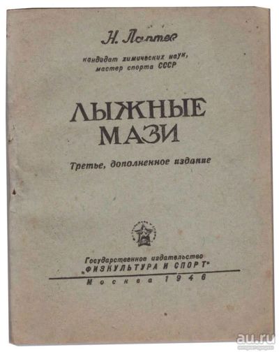 Лот: 13051470. Фото: 1. брошюра * Лаптев Н. Г. Лыжные... Книги