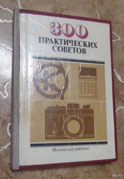 Лот: 15811453. Фото: 1. Бастанов В.Г. - 300 практических... Другое (справочная литература)