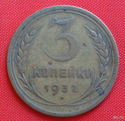 Лот: 2932196. Фото: 1. (№2723-2) 3 копейки 1932 (СССР... Россия и СССР 1917-1991 года