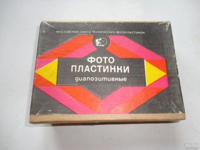 Лот: 9055579. Фото: 1. Фотопластинки (диапозитивные... Предметы интерьера и быта