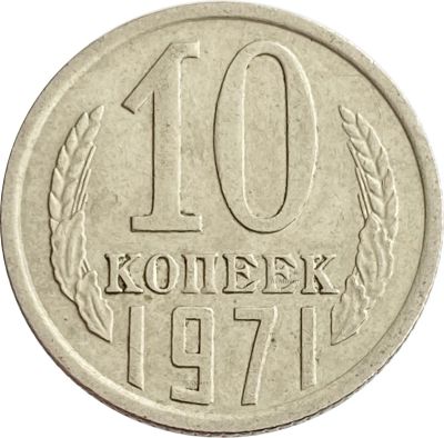 Лот: 21521967. Фото: 1. 10 копеек 1971. Россия и СССР 1917-1991 года