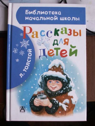 Лот: 7495469. Фото: 1. Л.Толстой - "Рассказы для детей... Художественная для детей