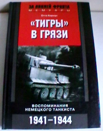 Лот: 16210940. Фото: 1. Отто Кариус "Тигры" в грязи. Воспоминания... История