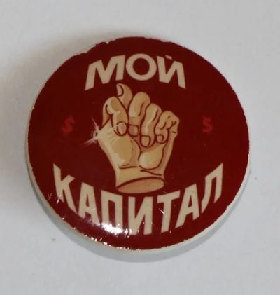 Лот: 9551647. Фото: 1. Знак: Мой капитал! (Пл. кооперативные... Сувенирные