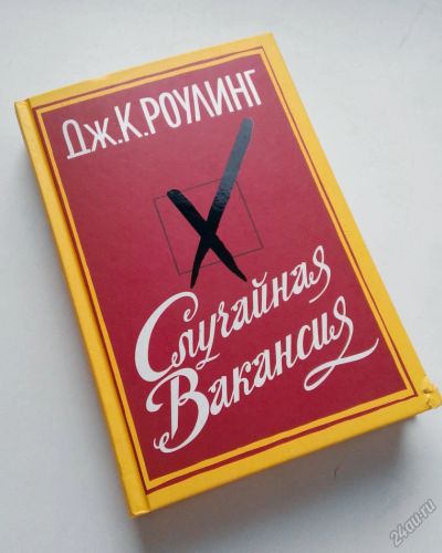 Лот: 7552119. Фото: 1. Джоан Роулинг "Случайная вакансия... Художественная
