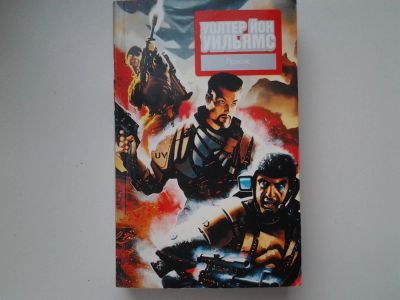 Лот: 5262085. Фото: 1. Йон У. Д. Уильямс, Праксис, Империя... Художественная