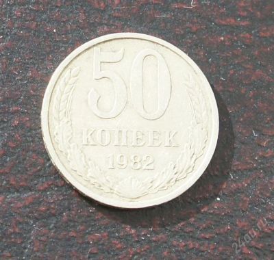 Лот: 2574301. Фото: 1. 50 копеек 1982г. Россия и СССР 1917-1991 года