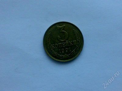 Лот: 183314. Фото: 1. СССР 3 копейки 1991 л. Россия и СССР 1917-1991 года
