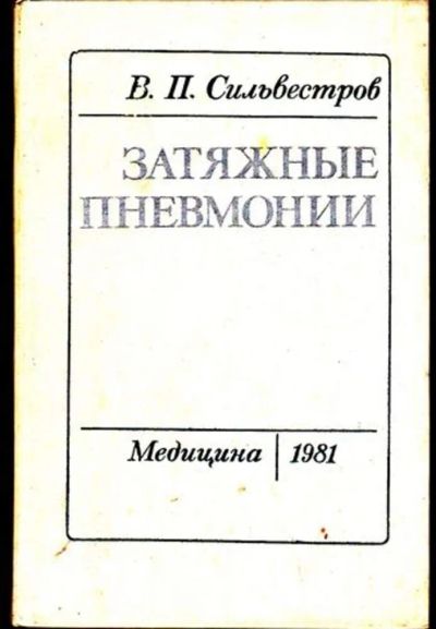 Лот: 23446362. Фото: 1. Затяжные пневмонии | Изд. 3-е... Традиционная медицина