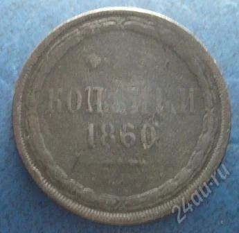 Лот: 879290. Фото: 1. 2 копейки 1860г (#230). Россия и СССР 1917-1991 года