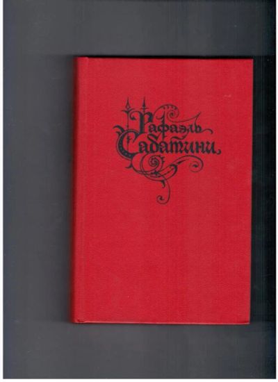 Лот: 10741014. Фото: 1. Рафаэль Сабатини Скарамиш , Маркиз... Художественная