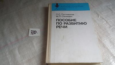 Лот: 8362468. Фото: 1. Пособие по развитию речи, П.Пустовалов... Другое (общественные и гуманитарные науки)