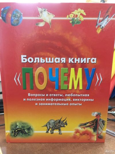 Лот: 12498410. Фото: 1. Большая книга "Почему". Познавательная литература
