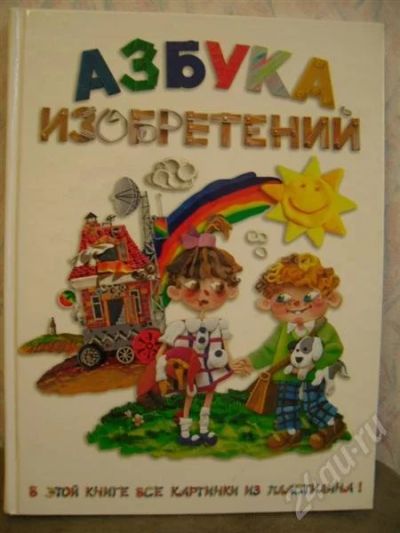 Лот: 541070. Фото: 1. «Азбука изобретений». Другое (дети растут)