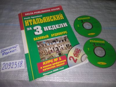 Лот: 24001808. Фото: 1. oz меш. (2092318) Итальянский... Другое (учебники и методическая литература)