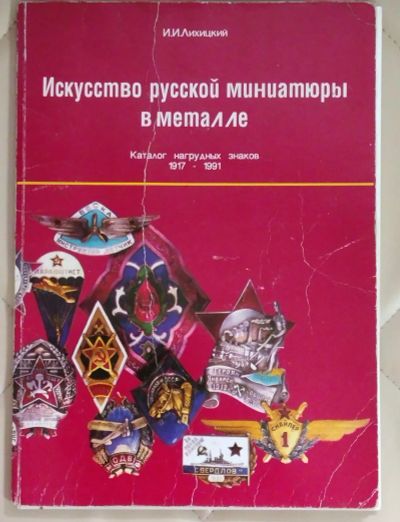 Лот: 25588206. Фото: 1. Искусство русской миниатюры в... Справочники