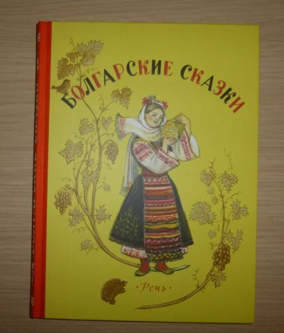 Лот: 16351336. Фото: 1. Болгарские сказки. Художественная для детей