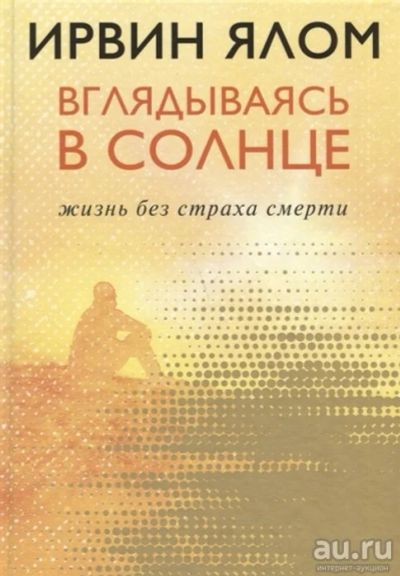 Лот: 10843694. Фото: 1. Ирвин Ялом "Вглядываясь в солнце... Психология