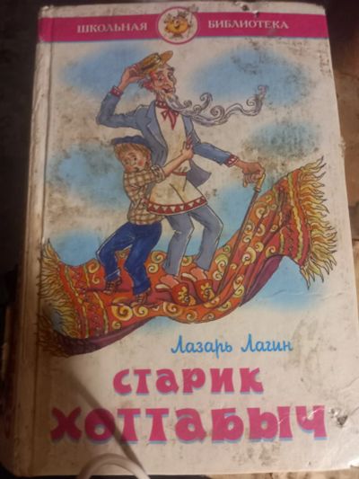 Лот: 25083665. Фото: 1. Книга Старик Хоттабыч. Художественная