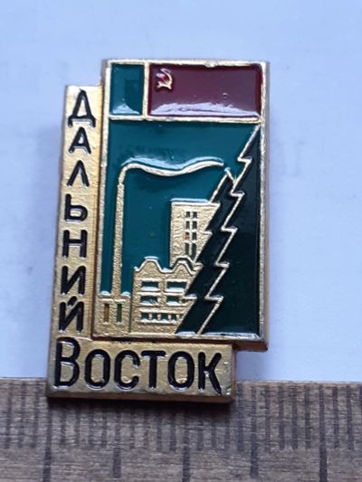 Лот: 25397641. Фото: 1. ( №18238) значки, Дальный Восток. Сувенирные