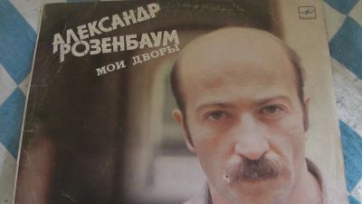 Лот: 25584441. Фото: 1. Пластинка Розенбаум. Аудиозаписи