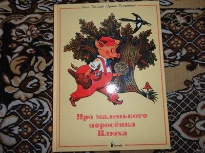 Лот: 12143431. Фото: 1. И.Баллод,И.Румянцева Про маленького... Художественная для детей