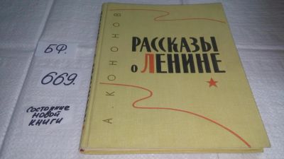 Лот: 11114546. Фото: 1. Рассказы о Ленине, Александр Кононов... Мемуары, биографии
