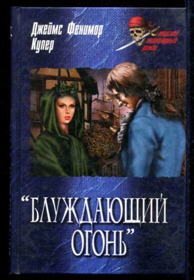 Лот: 23434928. Фото: 1. Блуждающий огонь | Серия: Морской... Художественная