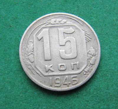 Лот: 19657987. Фото: 1. Ранние советы 15 копеек 1946 г... Россия и СССР 1917-1991 года