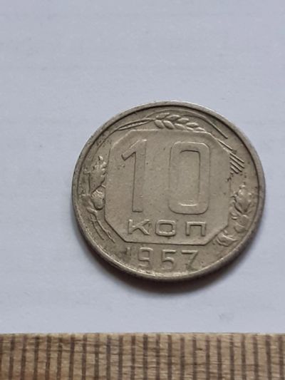 Лот: 23518338. Фото: 1. (№17211) 10 копеек 1957 год (Советская... Россия и СССР 1917-1991 года