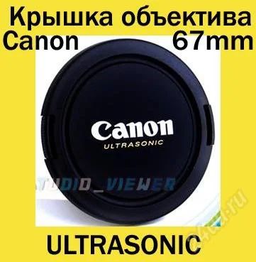 Лот: 1004704. Фото: 1. Крышка объектива Canon Ultrasonic... Крышки, бленды