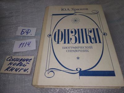 Лот: 18862794. Фото: 1. Храмов Ю.А. Физика.Биографический... Мемуары, биографии