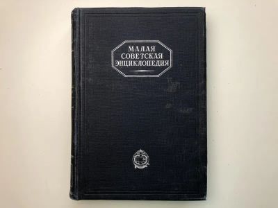 Лот: 23282313. Фото: 1. Малая советская энциклопедия в... Энциклопедии
